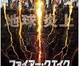 200409ファイアー・クエイク 火炎大地震90