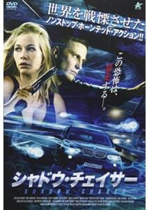 200409シャドウ・チェイサー85