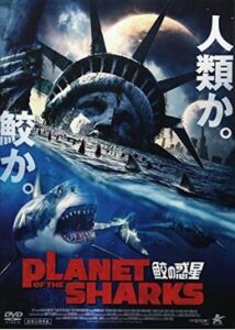 200409PLANET OF THE SHARKS 鮫の惑星90