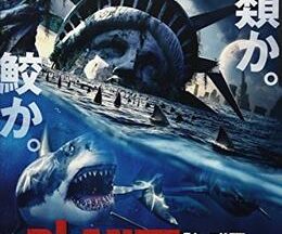 200409PLANET OF THE SHARKS 鮫の惑星90
