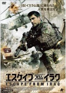 200409エスケイプ・フロム・イラク135