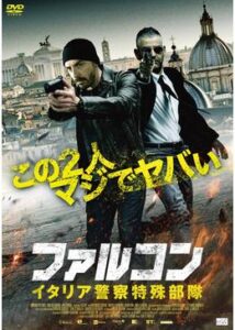 200409ファルコン イタリア警察特殊部隊99