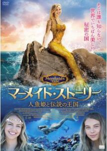 200409マーメイド・ストーリー 人魚姫と伝説の王国93