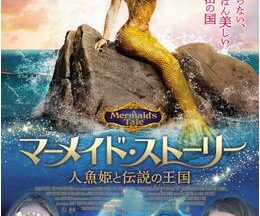200409マーメイド・ストーリー 人魚姫と伝説の王国93