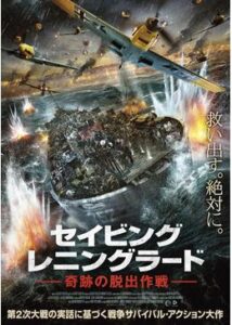 200409セイビング・レニングラード 奇跡の脱出作戦98