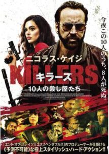 200409KILLERS キラーズ 10人の殺し屋たち92