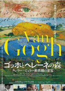 200409ゴッホとヘレーネの森 クレラー・ミュラー美術館の至宝90