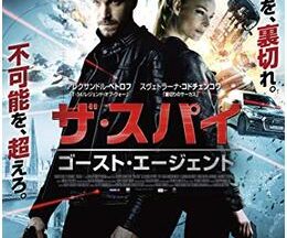 200409ザ・スパイ ゴースト・エージェント121