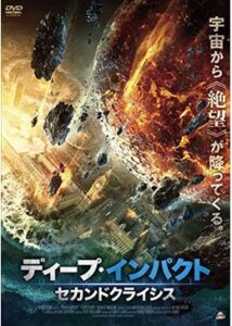 200409ディープ・インパクト セカンドクライシス83