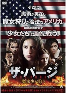 200409ザ・パージ 魔法少女狩り91