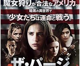 200409ザ・パージ 魔法少女狩り91