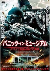 200409パニック・イン・ミュージアム モスクワ劇場占拠テロ事件139