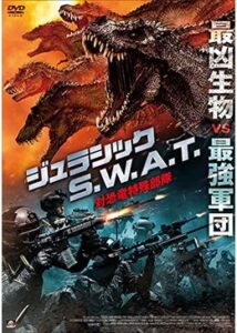 200409ジュラシック S.W.A.T 対恐竜特殊部隊86