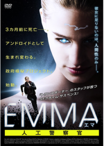 200409EMMA／エマ 人工警察官116