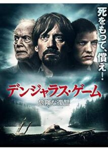 200409デンジャラス・ゲーム 危険な復讐83