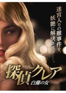 200409探偵クレア 白蘭の女82