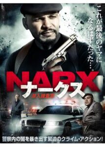 200409NARX 潜入捜査官92