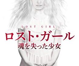 200409ロスト・ガール 魂を失った少女89