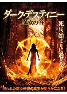 200409ダーク・デスティニー 魔女の谷79