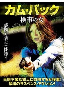 200409カム・バック 検事の女86