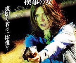 200409カム・バック 検事の女86