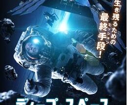 200409ディープ・スペース73