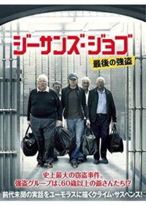 200409ジーサンズ・ジョブ 最後の強盗86