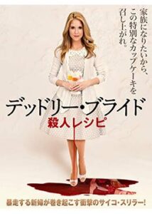 200409デッドリー・ブライド 殺人レシピ90