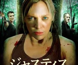 200409ジャスティス 百戦錬磨の女95