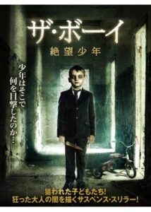 200409ザ・ボーイ 絶望少年91