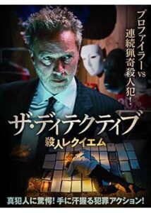 200409ザ・ディテクティブ 殺人レクイエム95