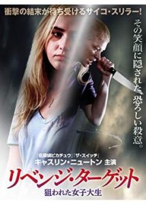 200409リベンジ・ターゲット 狙われた女子大生83