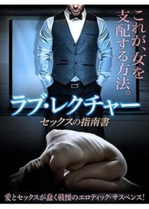 200409ラブ・レクチャー セックスの指南書75