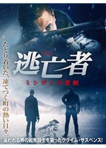 200409逃亡者 ミシガンの悲劇95