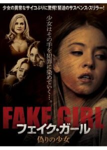 200409フェイク・ガール 偽りの少女90