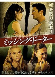 200409ミッシング・ドーター88