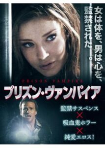 200409プリズン・ヴァンパイア103