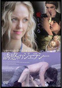 200409シャーロット・ケイト・フォックス 誘惑のジェラシー93