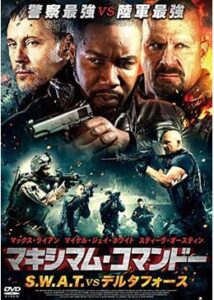 200409マキシマム・コマンドー S.W.A.T. vs デルタフォース88