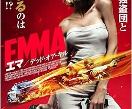 200409EMMA／エマ デッド・オア・キル102