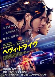 200409ヘヴィ・ドライヴ105