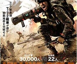 200409キリングフィールド 極限戦線101