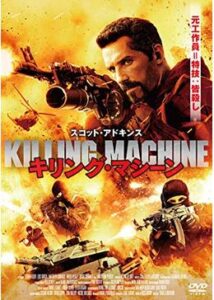 200409キリング・マシーン85