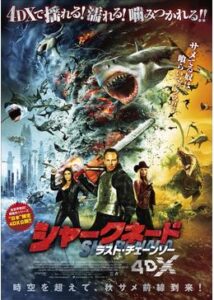 200409シャークネード ラスト・チェーンソー 4DX86