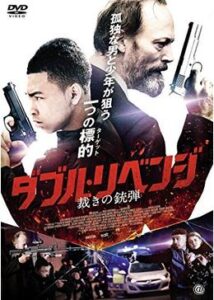 200409ダブル・リベンジ 裁きの銃弾108