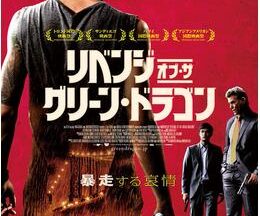 200409リベンジ・オブ・ザ・グリーン・ドラゴン93