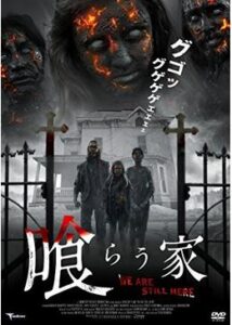 200409喰らう家83