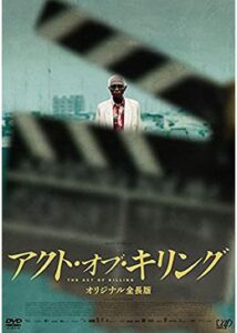 200409アクト・オブ・キリング オリジナル全長版166