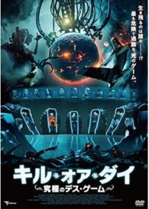 200409キル・オア・ダイ 究極のデス・ゲーム91