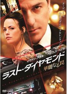 200409ラスト・ダイヤモンド 華麗なる罠109